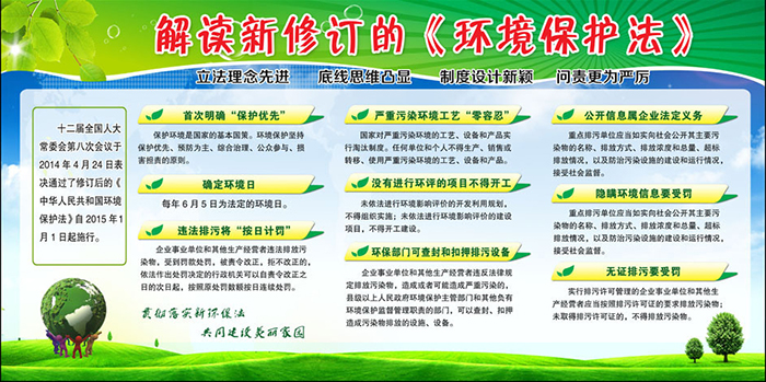 \\解讀新修訂的環(huán)境保護法